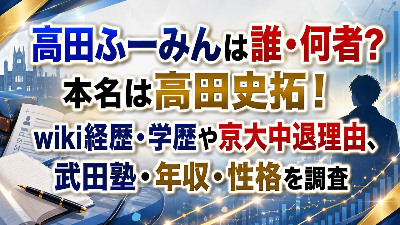高田ふーみんは誰・何者?本名は高田史拓!wiki経歴・学歴や京大中退理由、武田塾・年収・性格を調査