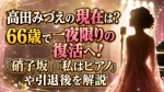 高田みづえの現在は？66歳で一夜限りの復活へ！「硝子坂」「私はピアノ」や引退後を解説