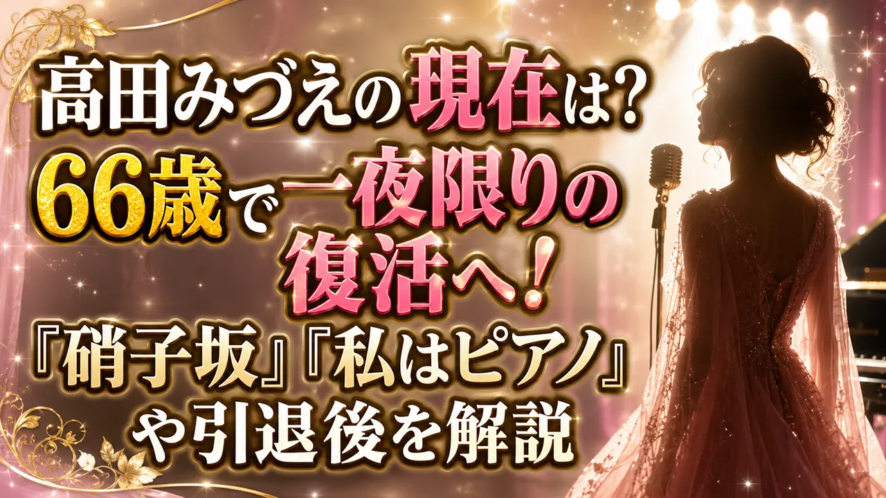 高田みづえの現在は?66歳で一夜限りの復活へ!「硝子坂」「私はピアノ」や引退後を解説