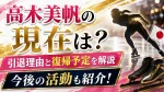 高木美帆の現在は？引退理由と復帰予定・今後の活動を紹介