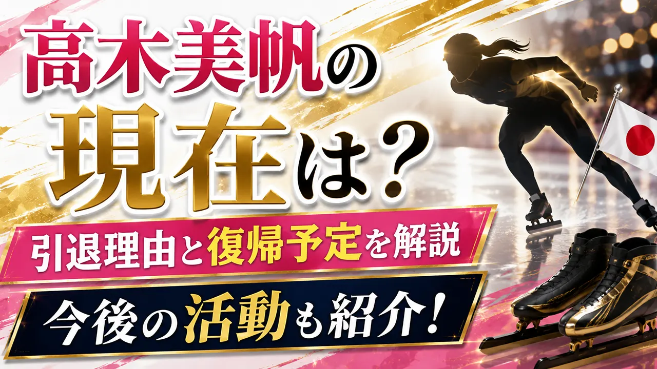 高木美帆の現在は？引退理由と復帰予定・今後の活動を紹介