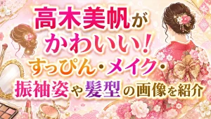 高木美帆がかわいい！すっぴん・メイク・振袖姿や髪型の画像を紹介