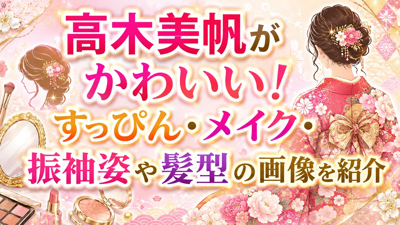 高木美帆がかわいい！すっぴん・メイク・振袖姿や髪型の画像を紹介