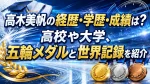 高木美帆の経歴・学歴・成績は？高校や大学、五輪メダルと世界記録を紹介