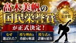 高木美帆の国民栄誉賞が正式決定！なぜ選ばれた？授与理由と功績・授与式を紹介