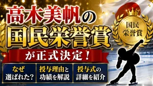 高木美帆の国民栄誉賞が正式決定！なぜ選ばれた？授与理由と功績・授与式を紹介