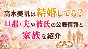高木美帆は結婚してる？旦那・夫や彼氏の公表情報と家族を紹介