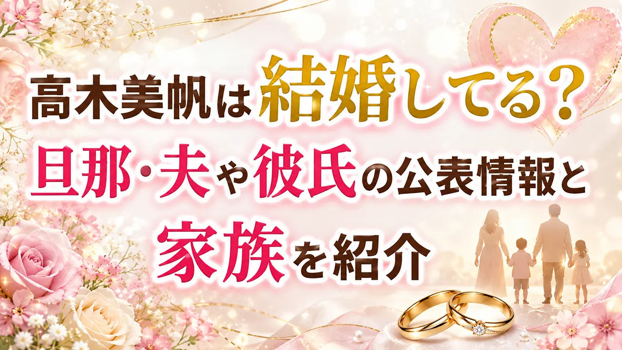 高木美帆は結婚してる？旦那・夫や彼氏の公表情報と家族を紹介