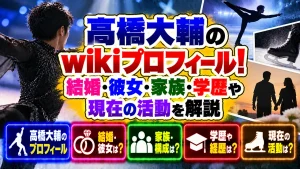 髙橋大輔のwikiプロフィール!結婚・彼女・家族・学歴や現在の活動を解説