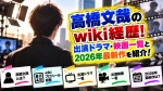 高橋文哉のwiki経歴！出演ドラマ・映画一覧と2026年最新作を紹介