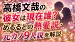 高橋文哉の彼女は現在誰？めるるとの熱愛説・元カノ9人説を解説