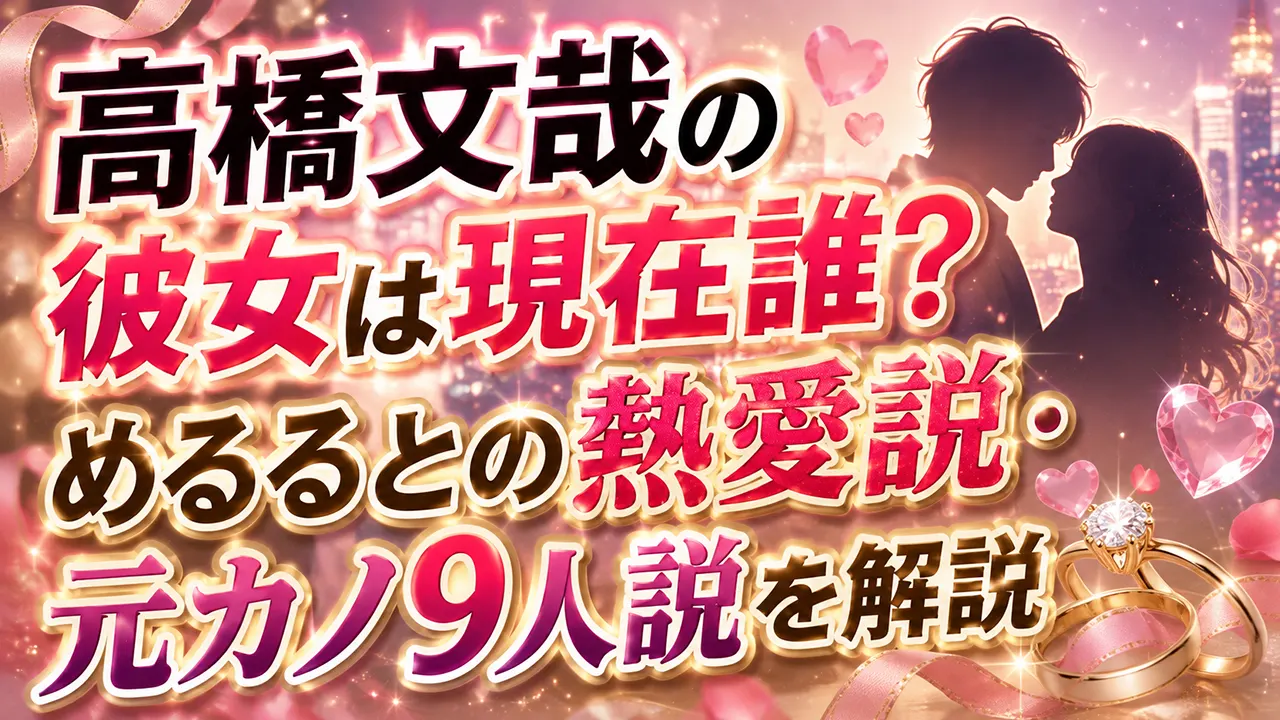 高橋文哉の彼女は現在誰？めるるとの熱愛説・元カノ9人説を解説