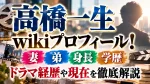 高橋一生wikiプロフィール！妻・弟・身長・学歴・ドラマ経歴や現在を徹底解説