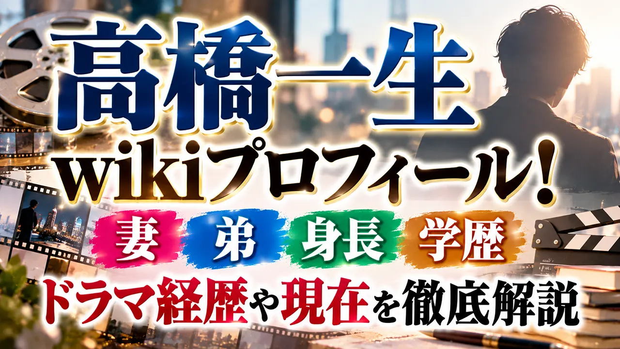 高橋一生wikiプロフィール!妻・弟・身長・学歴・ドラマ経歴や現在を徹底解説