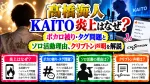 髙橋海人KAITO炎上はなぜ？ボカロ被り・タグ問題とソロ活動理由、クリプトン声明を解説