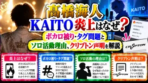 髙橋海人KAITO炎上はなぜ?ボカロ被り・タグ問題とソロ活動理由、クリプトン声明を解説