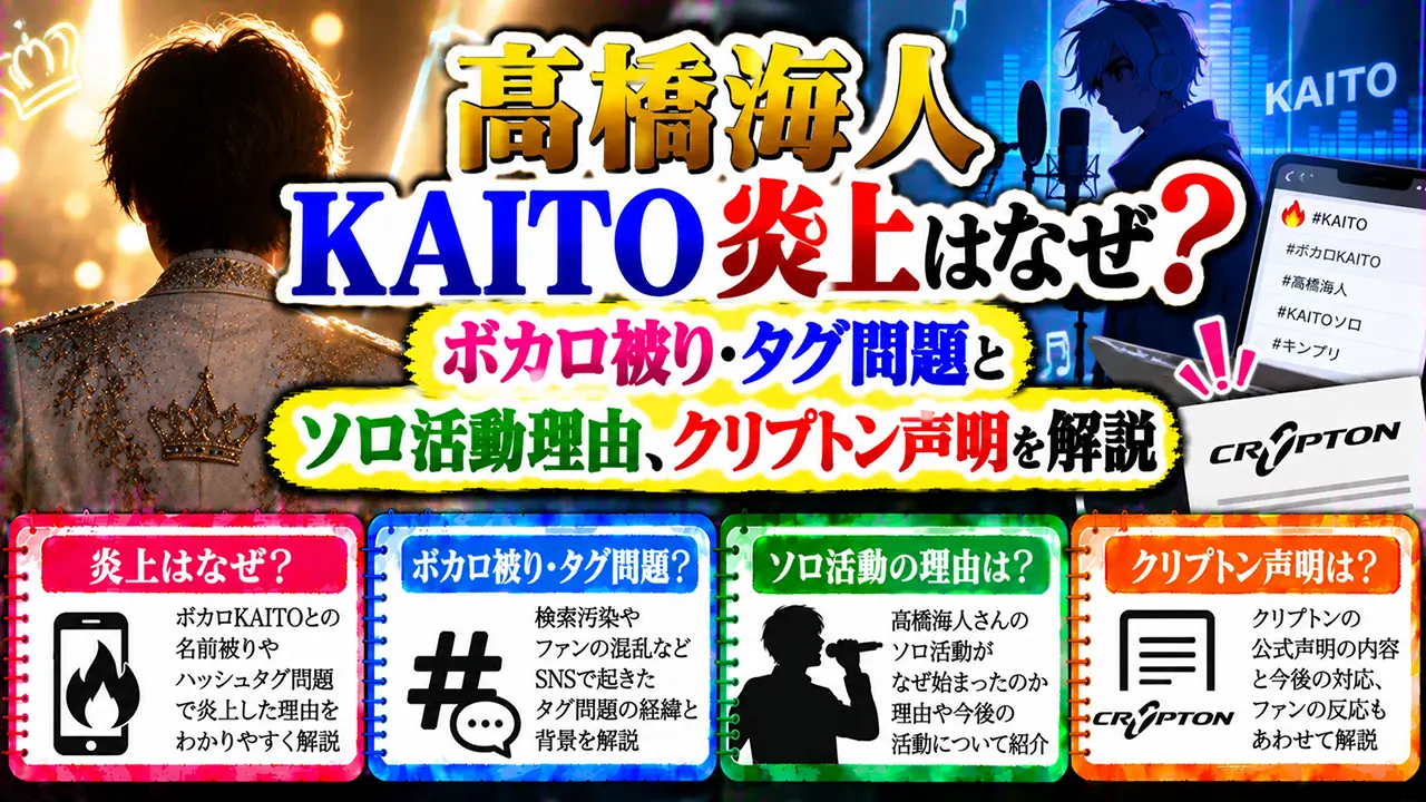 髙橋海人KAITO炎上はなぜ?ボカロ被り・タグ問題とソロ活動理由、クリプトン声明を解説