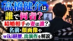 高橋健介は誰で何者？結婚相手の妻は誰？名前・顔画像やwiki経歴、出演作を解説