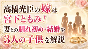 高橋光臣の嫁は宮下ともみ！妻との馴れ初め・結婚や3人の子供を解説