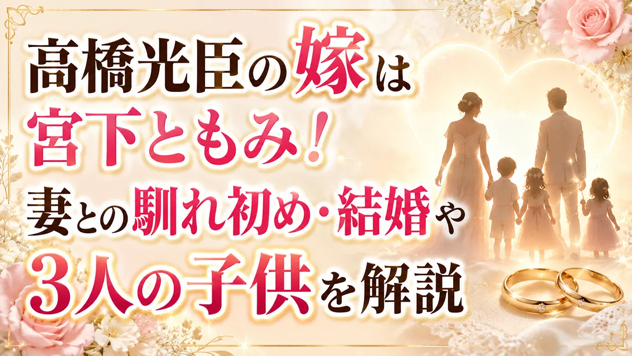 高橋光臣の嫁は宮下ともみ!妻との馴れ初め・結婚や3人の子供を解説
