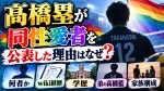 髙橋塁が同性愛者を公表した理由はなぜ？何者かwiki経歴・学歴や弟の髙橋藍ら家族構成も解説
