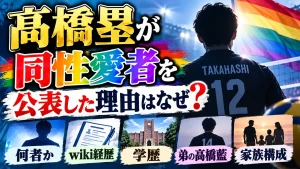 髙橋塁が同性愛者を公表した理由はなぜ？何者かwiki経歴・学歴や弟の髙橋藍ら家族構成も解説