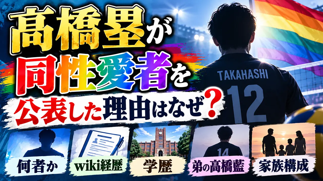 髙橋塁が同性愛者を公表した理由はなぜ？何者かwiki経歴・学歴や弟の髙橋藍ら家族構成も解説
