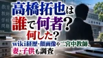 高橋拓也は誰で何者？何した？wiki経歴・顔画像や二宮中教師、妻・子供も調査