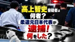 髙上智史容疑者は何者？柔道元日本代表が逮捕！何をした？