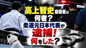 髙上智史容疑者は何者？柔道元日本代表が逮捕！何をした？