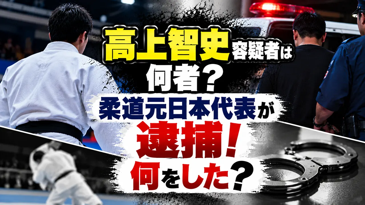 髙上智史容疑者は何者？柔道元日本代表が逮捕！何をした？