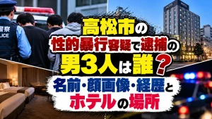 高松市の性的暴行容疑で逮捕の男3人は誰?名前・顔画像・経歴とホテルの場所