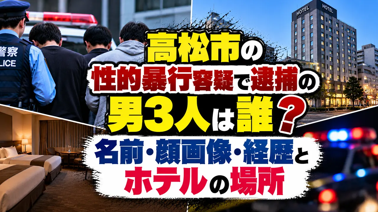 高松市の性的暴行容疑で逮捕の男3人は誰?名前・顔画像・経歴とホテルの場所