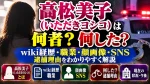 高松美子(いただきヨシコ)は何者？wiki経歴・職業や顔画像・SNS｜何したか逮捕理由も解説