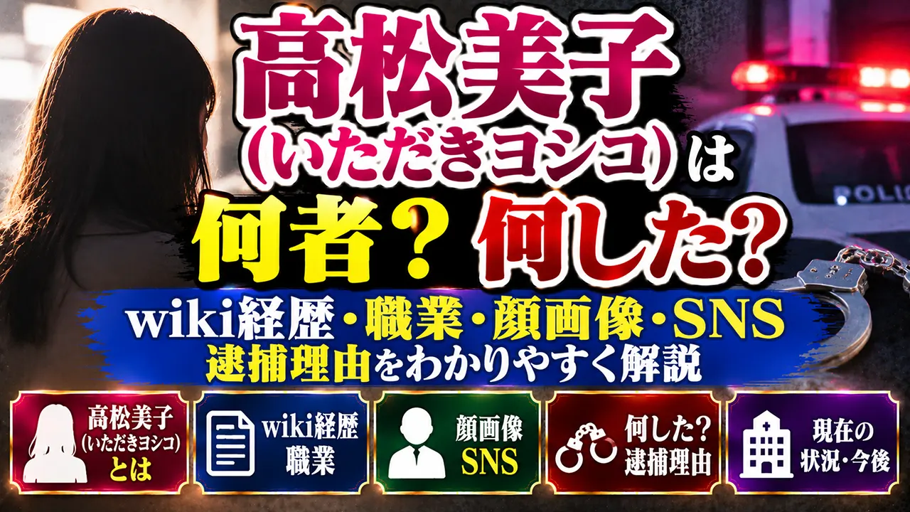 高松美子(いただきヨシコ)は何者？wiki経歴・職業や顔画像・SNS｜何したか逮捕理由も解説
