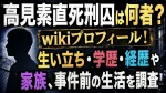 高見素直死刑囚は何者？wikiプロフィール！生い立ち・学歴・経歴や家族、事件前の生活を調査