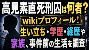 高見素直死刑囚は何者?wikiプロフィール!生い立ち・学歴・経歴や家族、事件前の生活を調査