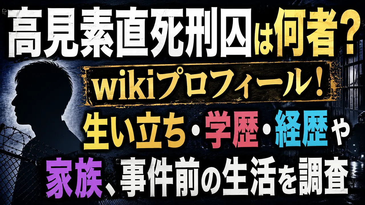 高見素直死刑囚は何者？wikiプロフィール！生い立ち・学歴・経歴や家族、事件前の生活を調査