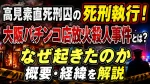 高見素直死刑囚の死刑執行！大阪パチンコ店放火殺人事件とは？なぜ起きたのか概要・経緯を解説