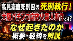 高見素直死刑囚の死刑執行！大阪パチンコ店放火殺人事件とは？なぜ起きたのか概要・経緯を解説