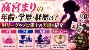 高宮まりの年齢・学歴・経歴は？Mリーグやプロ雀士の実績を紹介