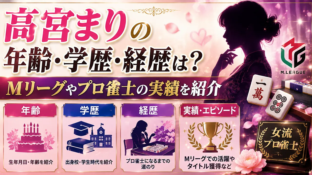 高宮まりの年齢・学歴・経歴は?Mリーグやプロ雀士の実績を紹介