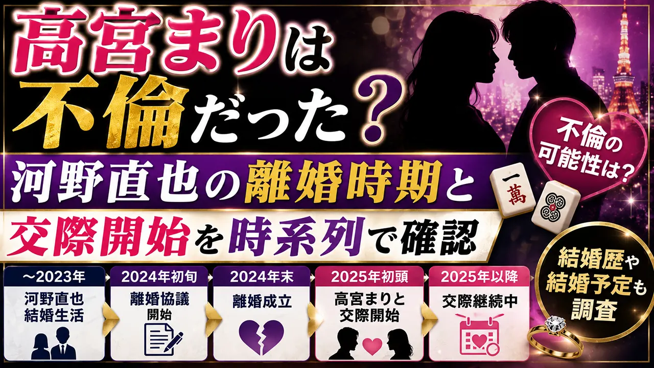 高宮まりは不倫だった?河野直也の離婚時期と交際開始を時系列で確認