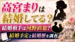 高宮まりは結婚してる？結婚相手は河野直也？結婚予定と結婚歴を調査