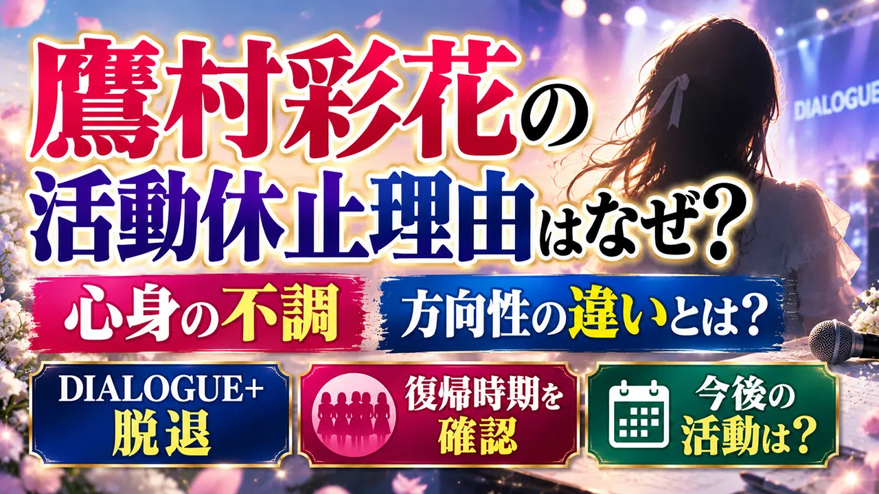 鷹村彩花の活動休止理由はなぜ?心身の不調と方向性の違いとは?DIALOGUE+脱退や復帰時期を確認