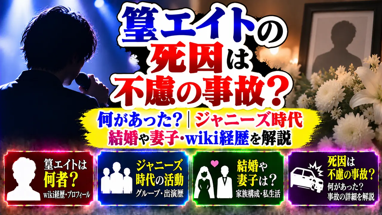 篁エイトの死因は不慮の事故?何があった?ジャニーズ時代・結婚や妻子・wiki経歴を解説