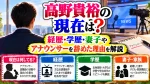 高野貴裕の現在は？経歴・学歴、妻子やアナウンサーを辞めた理由を解説