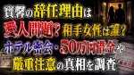 寶馨の辞任理由は愛人問題？相手女性は誰？ホテル密会・50万円借金や厳重注意の真相を調査