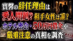 寶馨の辞任理由は愛人問題？相手女性は誰？ホテル密会・50万円借金や厳重注意の真相を調査
