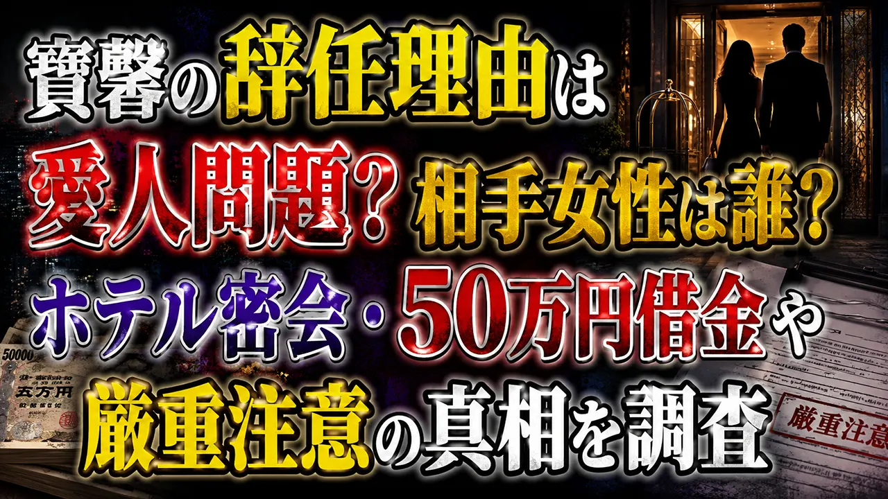 寶馨の辞任理由は愛人問題?相手女性は誰?ホテル密会・50万円借金や厳重注意の真相を調査